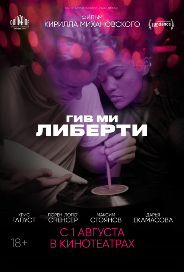 Фильм Гив ми либерти (2019) смотреть онлайн
