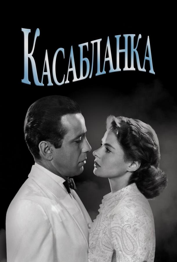 Фильм Касабланка 1942 смотреть онлайн: Хамфри Богарт, Конрад Фейдт и другие