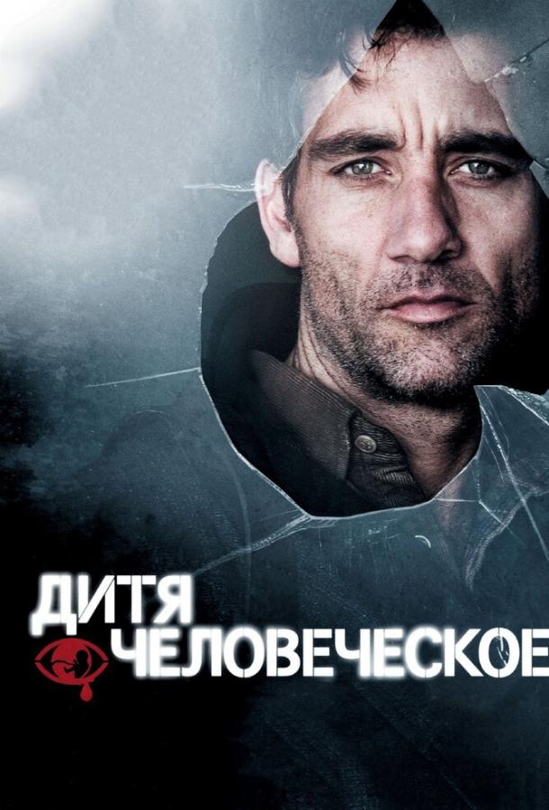 Фильм Дитя человеческое 2006 смотреть онлайн с Майклом Кейном и Дэнни Хьюстоном